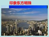 人教版八下地理 7.3“东方明珠” 香港和澳门 课件