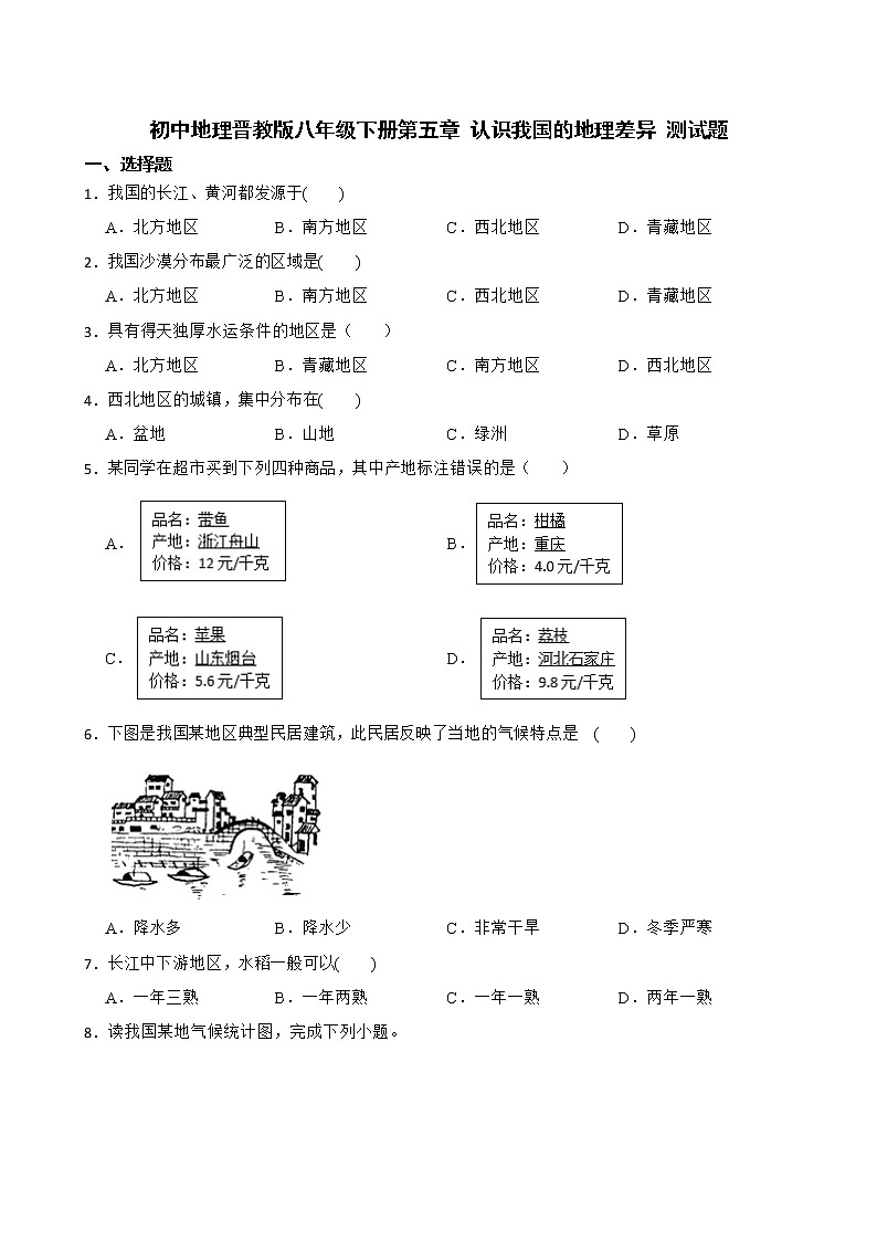 初中地理晋教版八年级下册第五章 认识我国的地理差异 测试题01