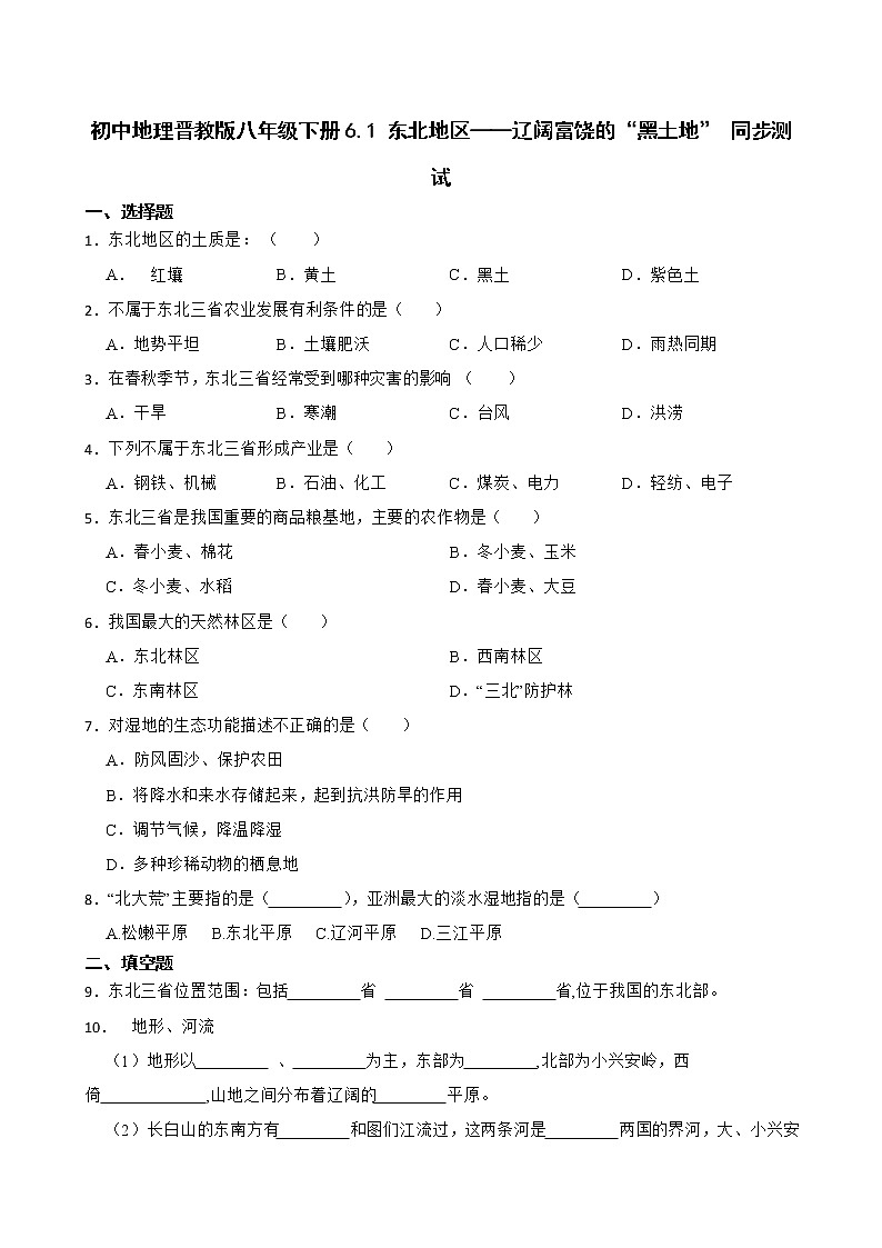 初中地理晋教版八年级下册6.1 东北地区——辽阔富饶的“黑土地” 同步测试01