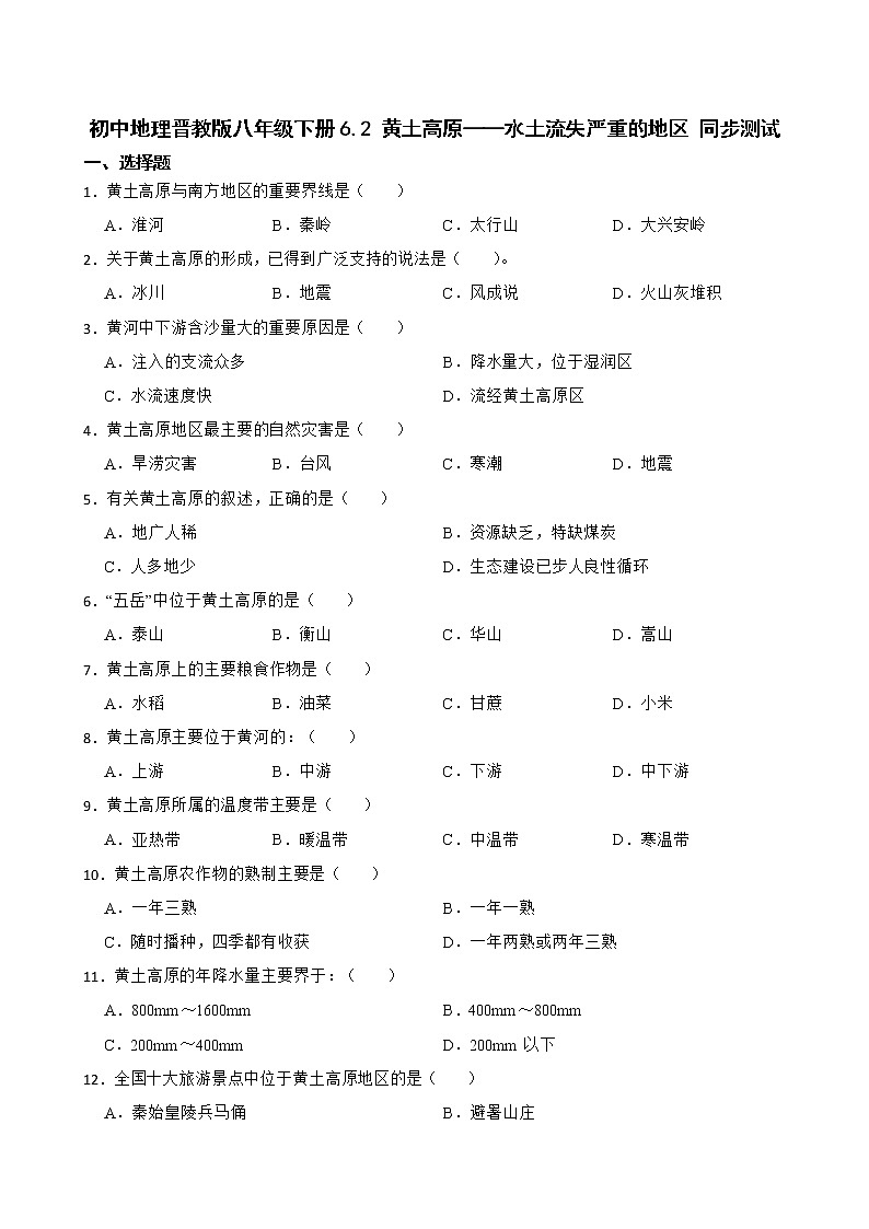 初中地理晋教版八年级下册6.2 黄土高原——水土流失严重的地区 同步测试01