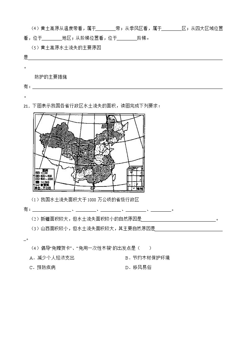 初中地理晋教版八年级下册6.2 黄土高原——水土流失严重的地区 同步测试03