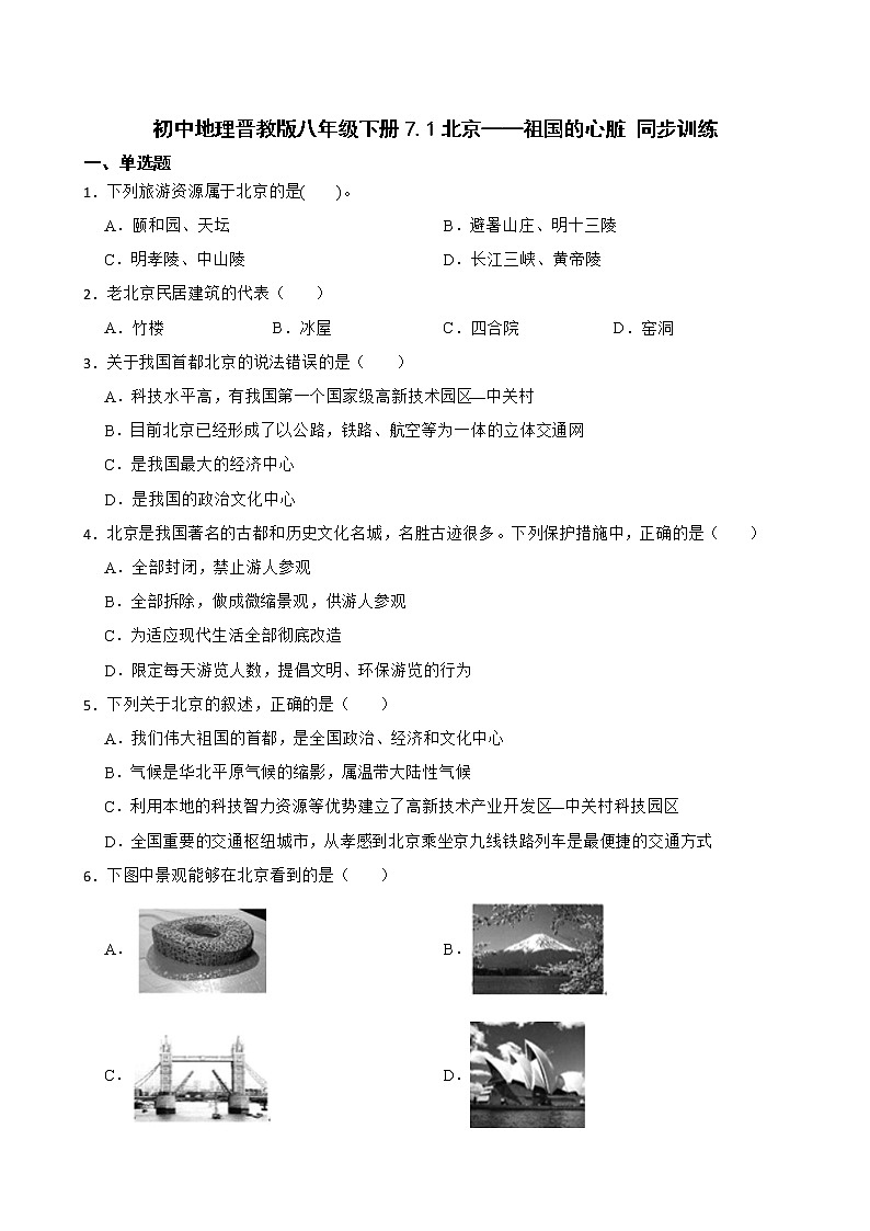 初中地理晋教版八年级下册7.1北京——祖国的心脏 同步训练第1页