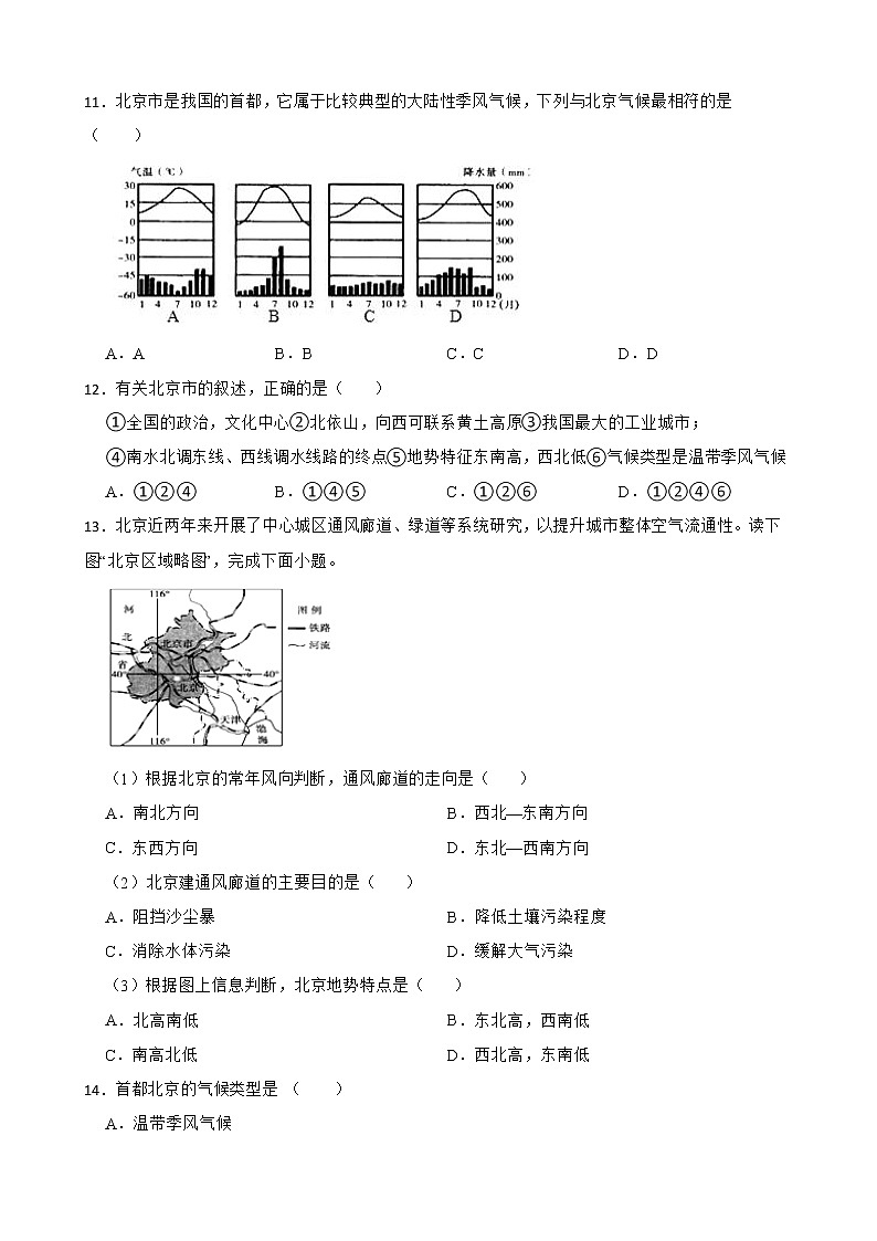 初中地理晋教版八年级下册7.1北京——祖国的心脏 同步训练第3页