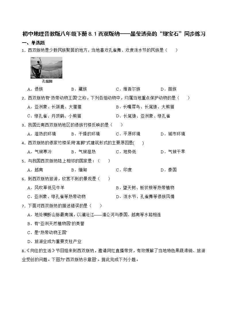 初中地理晋教版八年级下册8.1西双版纳——晶莹透亮的“绿宝石”同步练习01