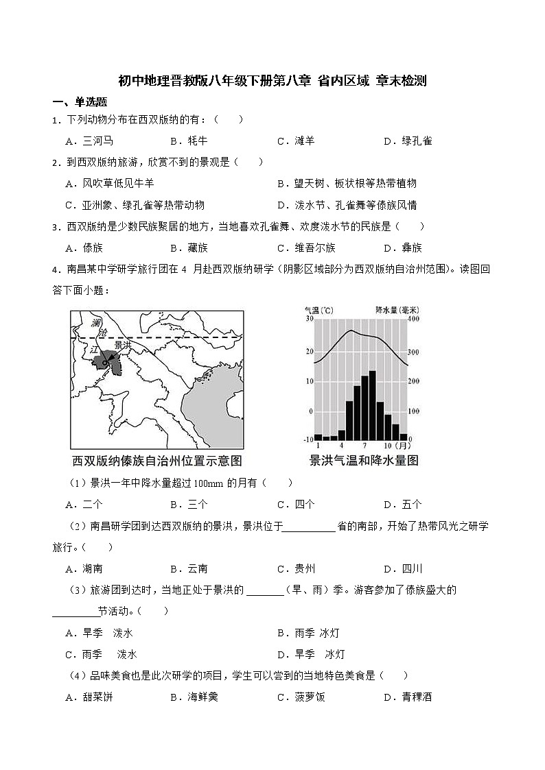 初中地理晋教版八年级下册第八章 省内区域 章末检测第1页