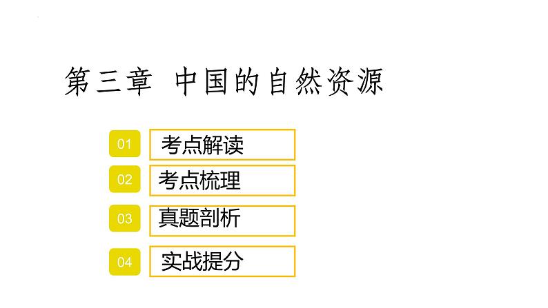 2022年中考地理复习课件：中国的自然资源第1页