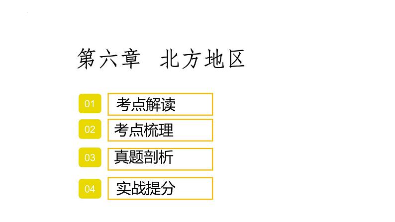 2022年中考地理复习课件：北方地区第1页