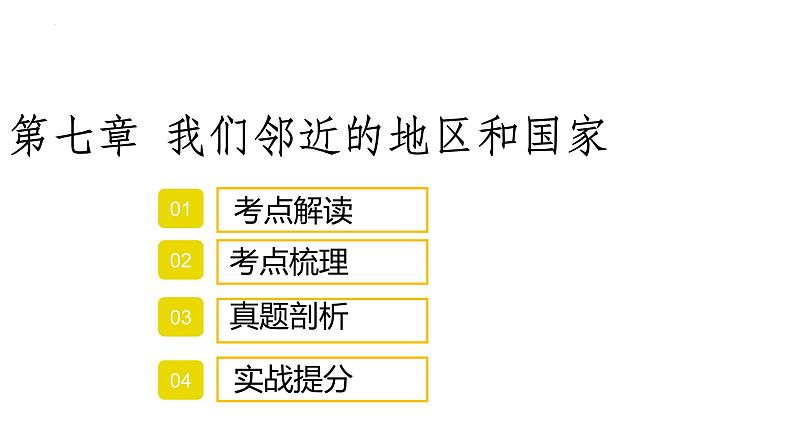 2022年中考地理复习课件：我们邻近的地区和国家第1页