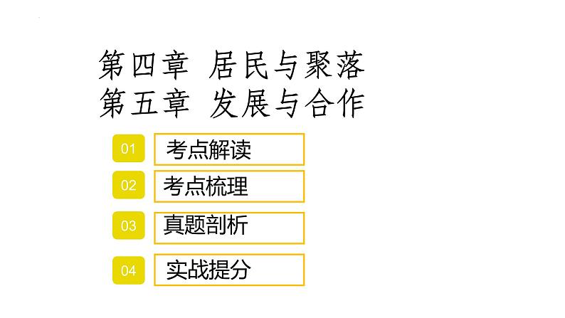 2022年中考地理复习课件：居民与聚落、发展与合作第1页