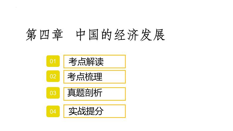 2022年中考地理复习课件：中国的经济发展第1页