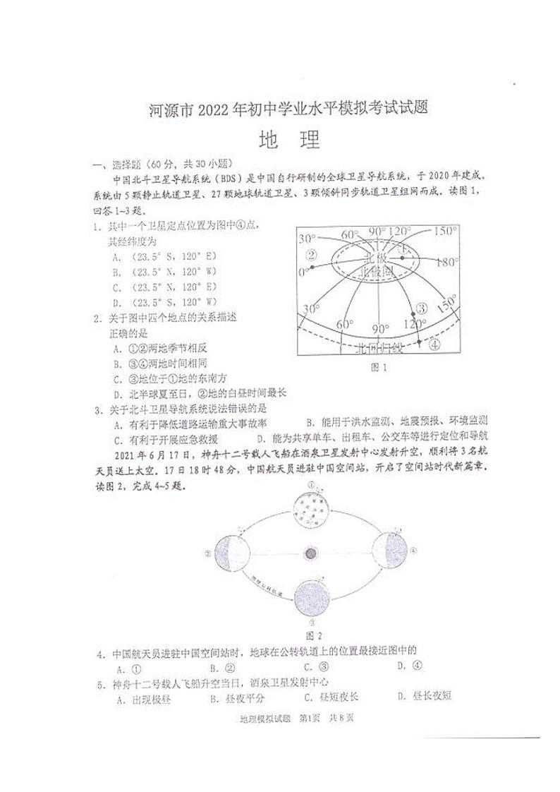地理--2022年河源市初中毕业生学业水平考试模拟试卷第1页
