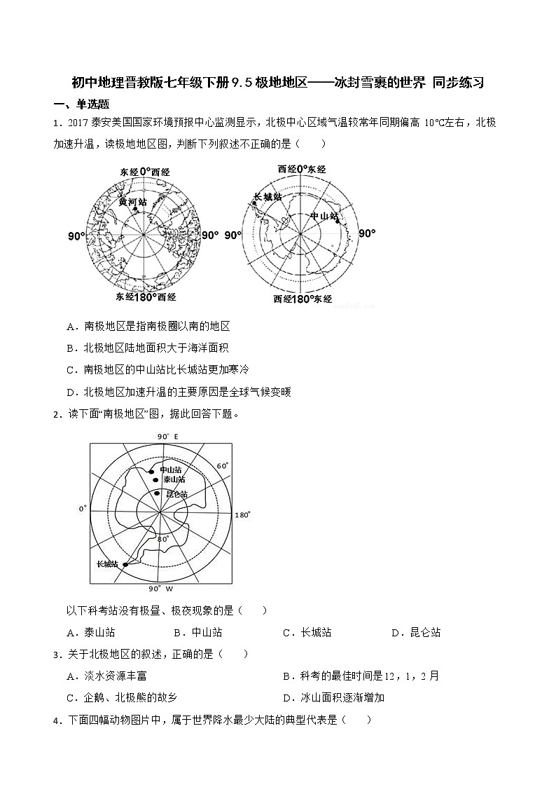 初中地理晋教版七年级下册9.5极地地区——冰封雪裹的世界 同步练习01
