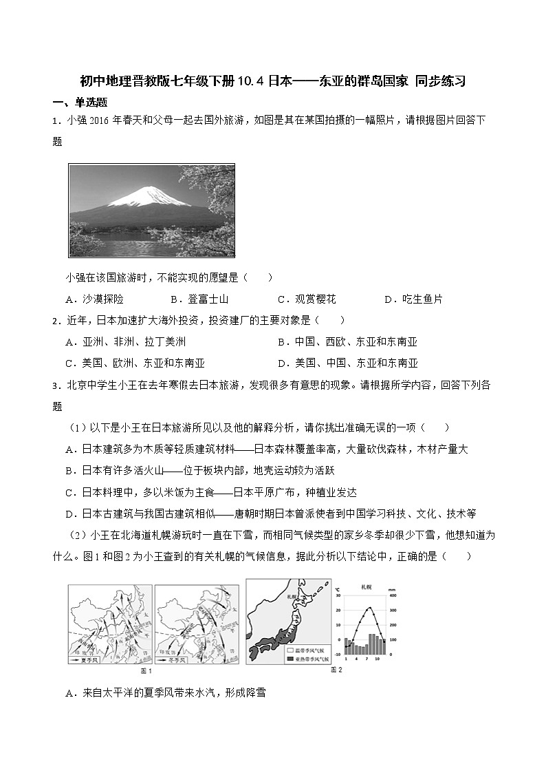 初中地理晋教版七年级下册10.4日本——东亚的群岛国家 同步练习第1页