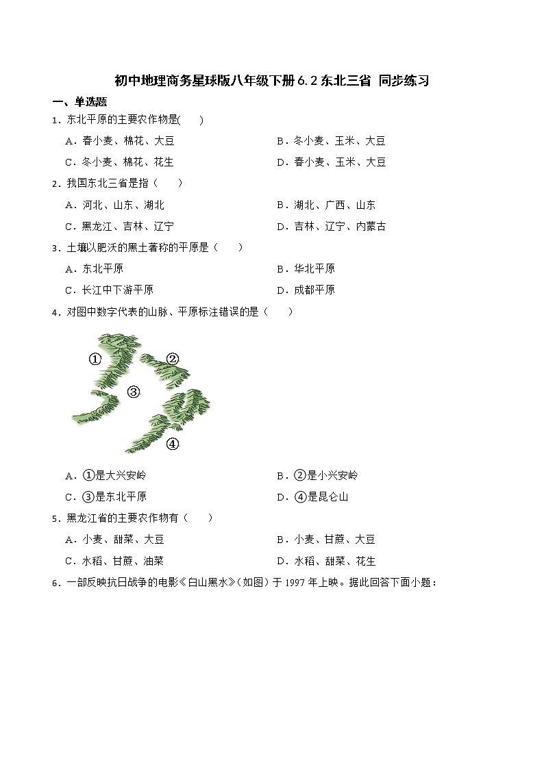 初中地理商务星球版八年级下册6.2东北三省 同步练习01