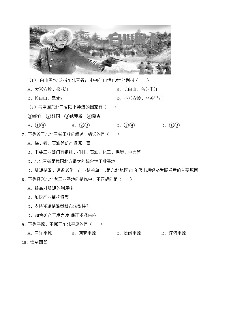 初中地理商务星球版八年级下册6.2东北三省 同步练习02