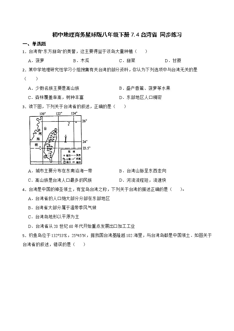 初中地理商务星球版八年级下册7.4台湾省 同步练习第1页