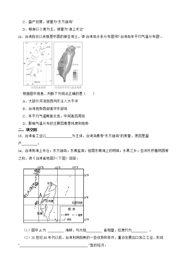 初中地理商务星球版八年级下册7.4台湾省 同步练习第3页