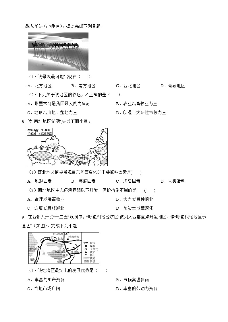 初中地理商务星球版八年级下册8.1区域特征 同步训练02