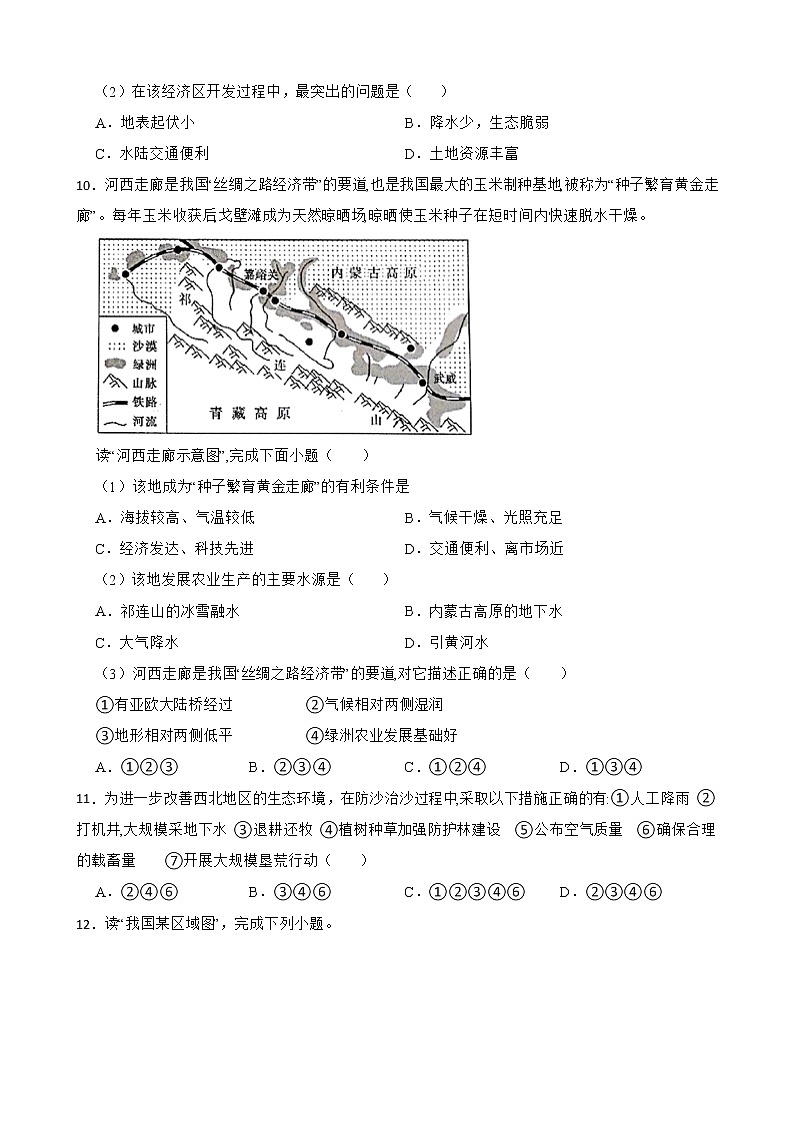 初中地理商务星球版八年级下册8.1区域特征 同步训练03