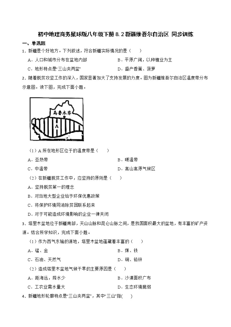 初中地理商务星球版八年级下册8.2新疆维吾尔自治区 同步训练01