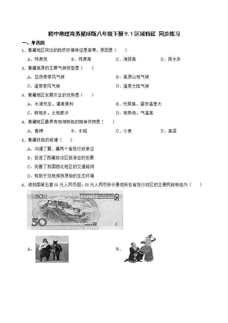 初中地理商务星球版八年级下册9.1区域特征 同步练习01