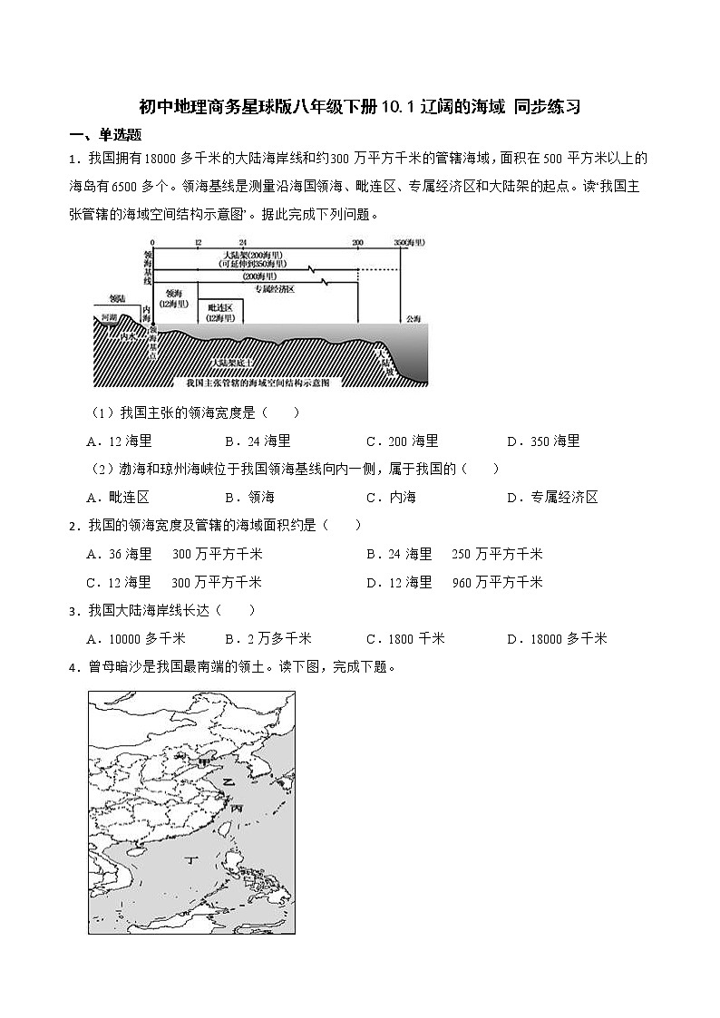 初中地理商务星球版八年级下册10.1辽阔的海域 同步练习01