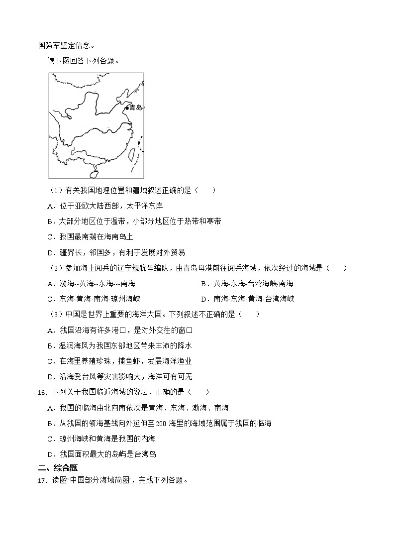 初中地理商务星球版八年级下册10.1辽阔的海域 同步练习03