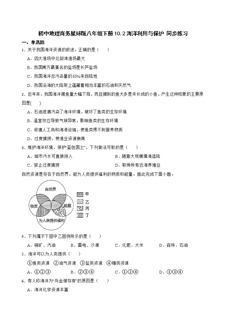 初中地理商务星球版八年级下册10.2海洋利用与保护 同步练习01