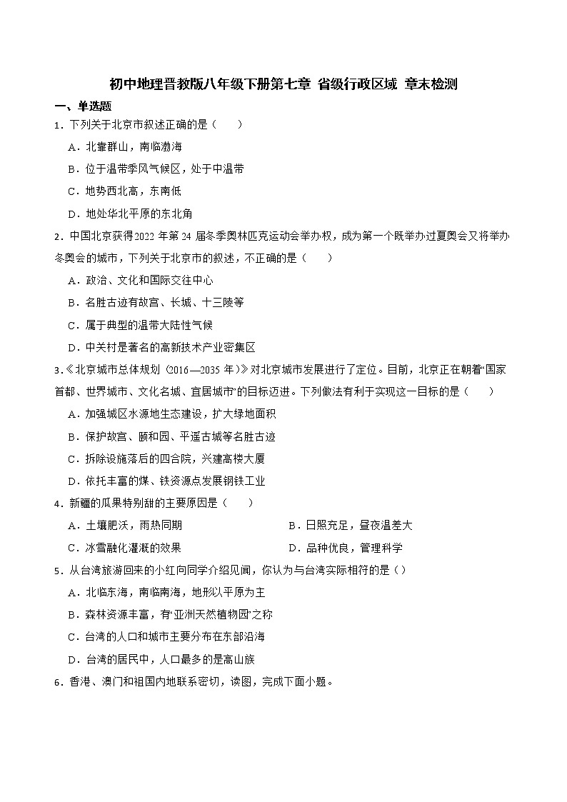 初中地理晋教版八年级下册第七章 省级行政区域 章末检测01