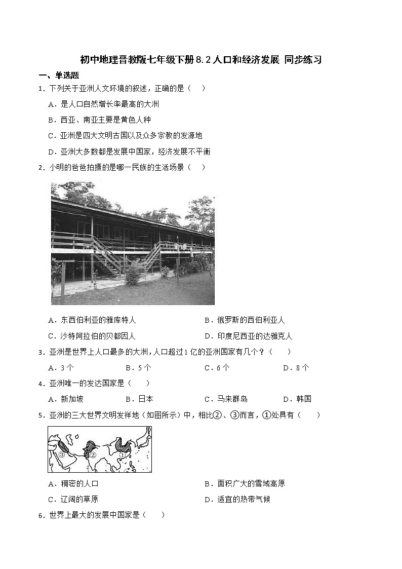 初中地理晋教版七年级下册8.2人口和经济发展 同步练习01