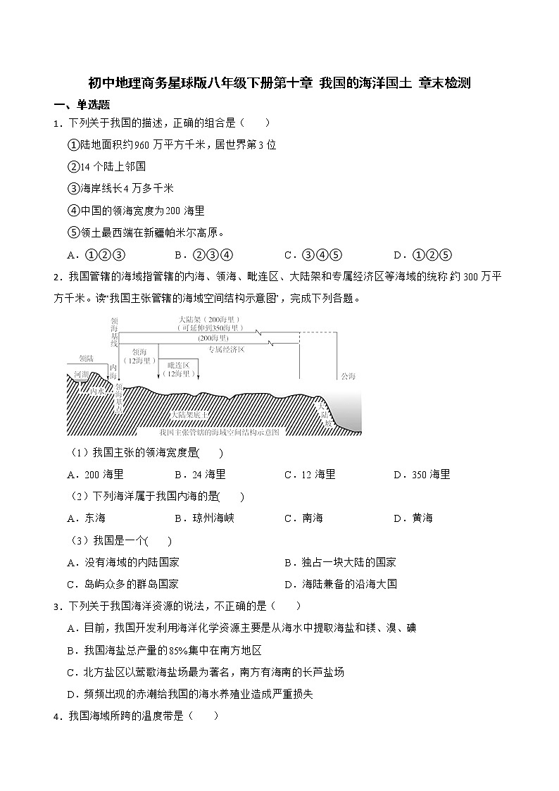 初中地理商务星球版八年级下册第十章 我国的海洋国土 章末检测第1页