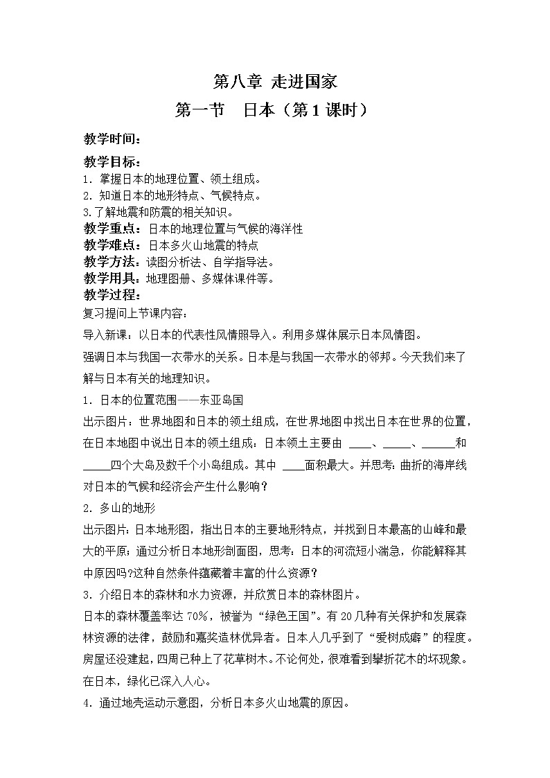 湘教版地理七年级下册8.1 日本 （第一课时） 教案01