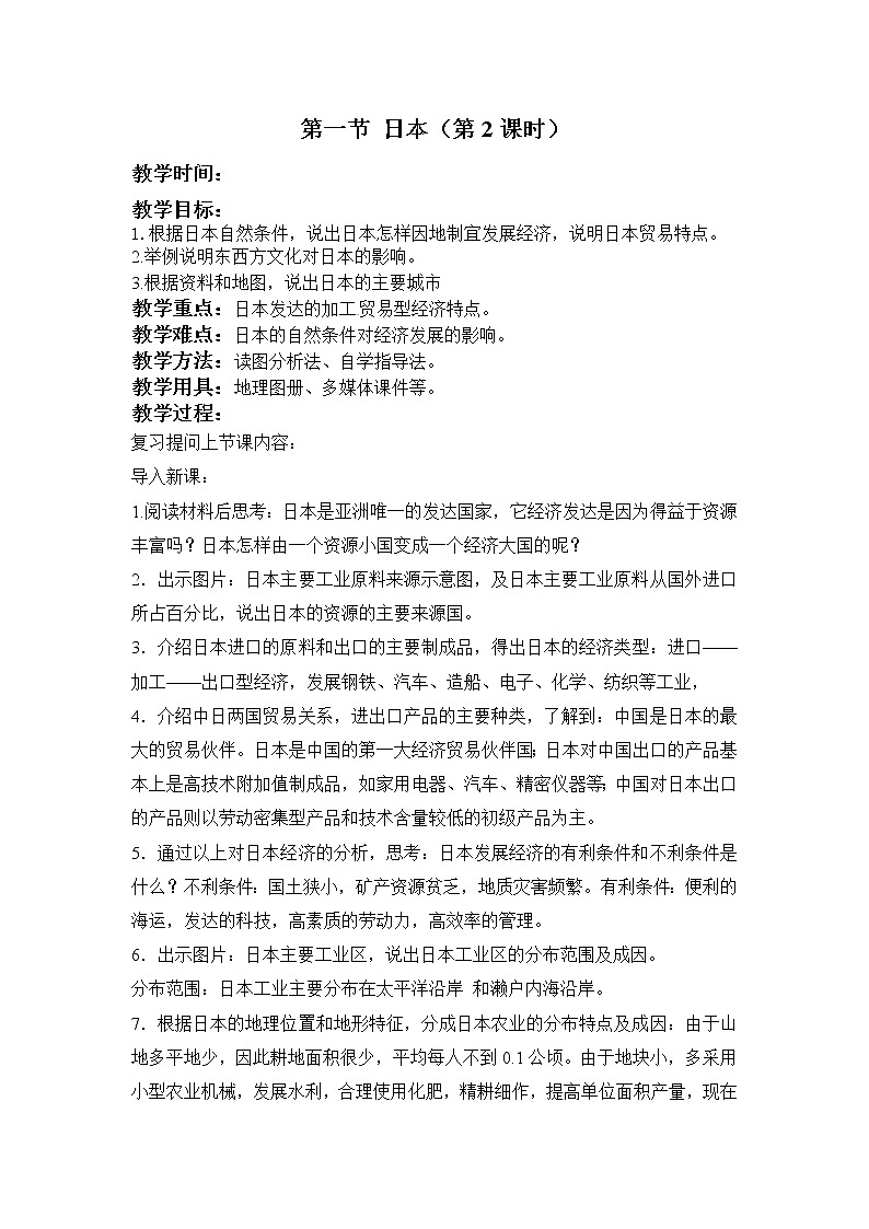 湘教版地理七年级下册8.1 日本 （第二课时） 教案第1页