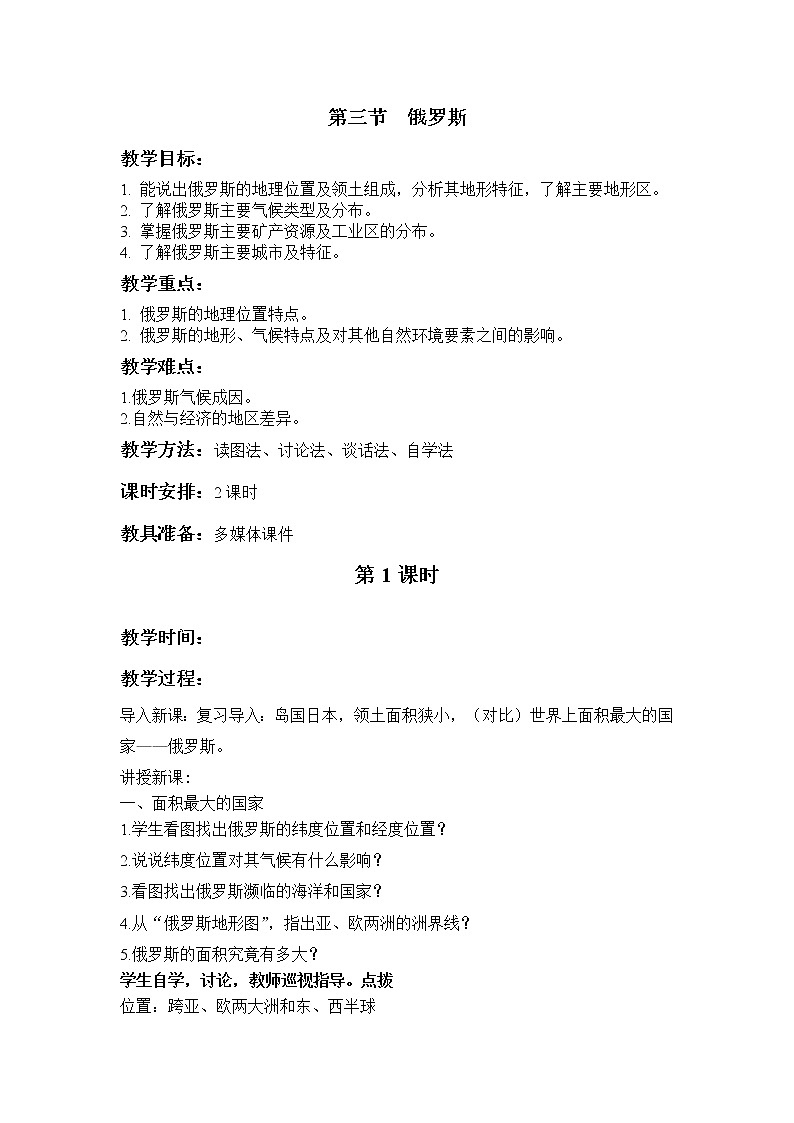 湘教版地理七年级下册8.3 俄罗斯 教案第1页