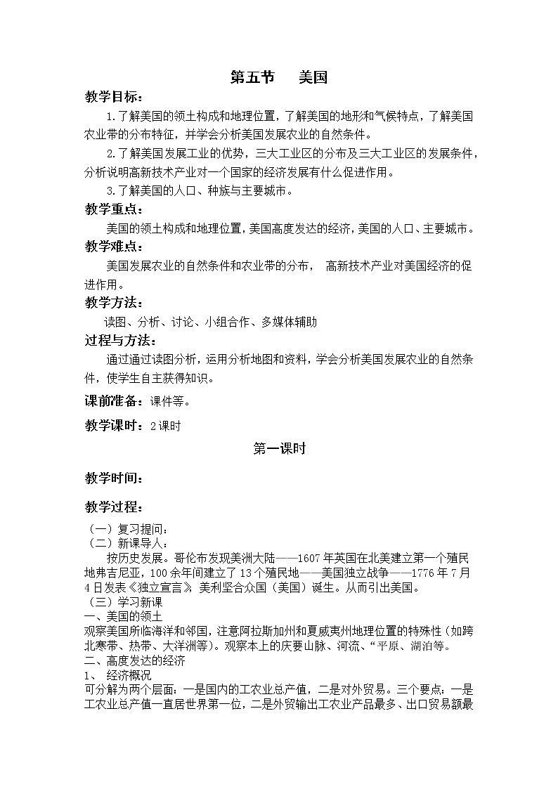 湘教版地理七年级下册8.5 美国 教案01