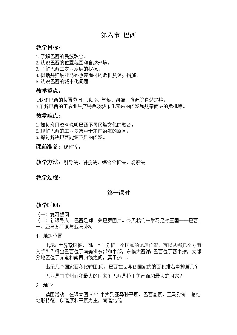 湘教版地理七年级下册8.6 巴西 教案第1页
