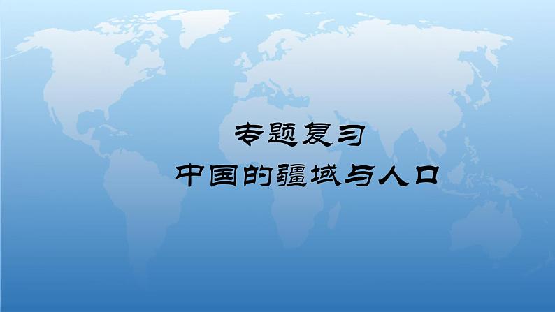 中国的疆域和人口专题复习 初中地理课件PPT01