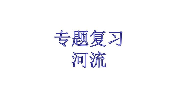 河流专题复习ppt初中地理01