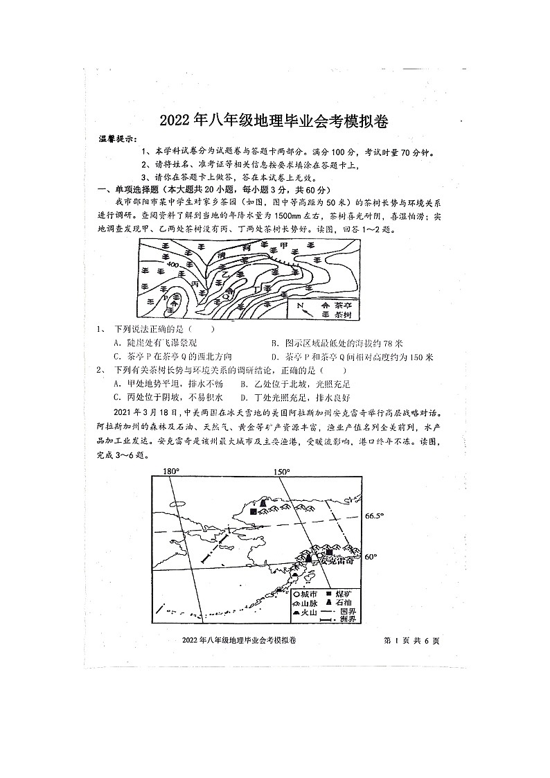 2022年湖南省邵阳市隆回县初中毕业会考模拟（期中）地理试题第1页