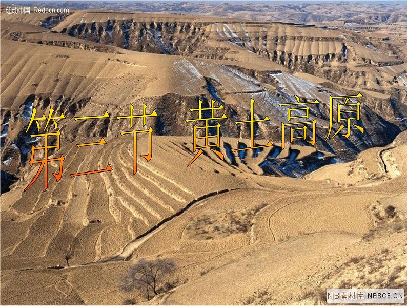 商务星球版八下地理 6.3黄土高原 课件第1页