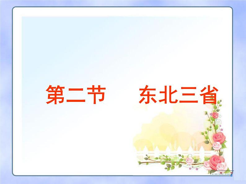 商务星球版八下地理 6.2东北三省 课件02