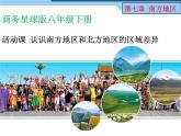 商务星球版八下地理 第7章 活动课 认识南方地区和北方地区的区域差异 课件
