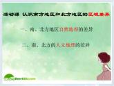 商务星球版八下地理 第7章 活动课 认识南方地区和北方地区的区域差异 课件