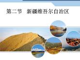 商务星球版八下地理 8.2新疆维吾尔自治区 课件