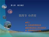 商务星球版八下地理 7.4台湾省 课件