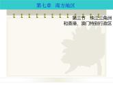 商务星球版八下地理 7.3珠江三角洲和香港 澳门特别行政区 课件