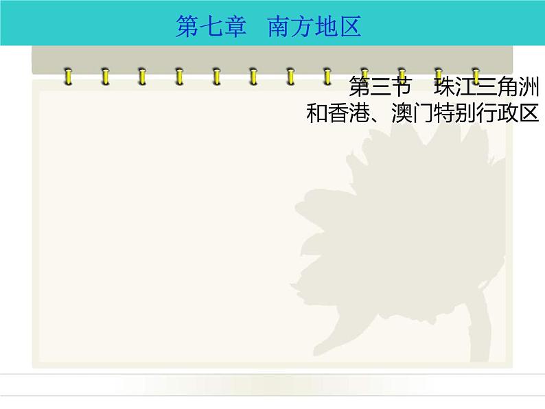 商务星球版八下地理 7.3珠江三角洲和香港 澳门特别行政区 课件01