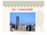 商务星球版八下地理 7.3珠江三角洲和香港 澳门特别行政区 课件