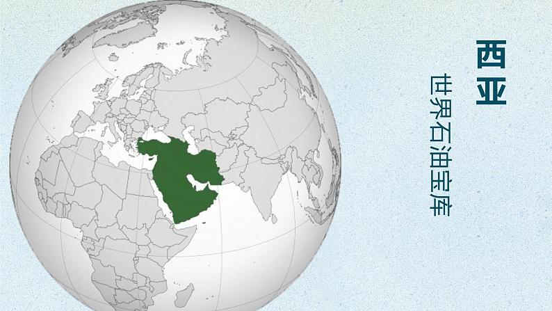 粤教版七年级下册地理 7.4西亚 课件01