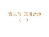 粤教版八年级下册地理 7.3四川盆地 课件